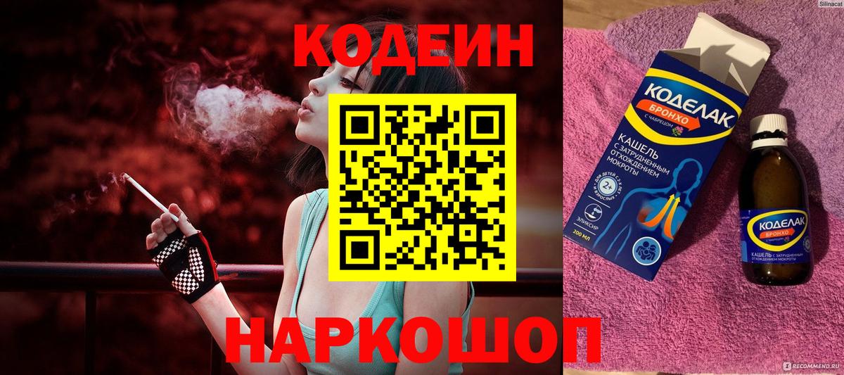 Codein напиток Lean (лин)  Вход с VPN  Томск 
